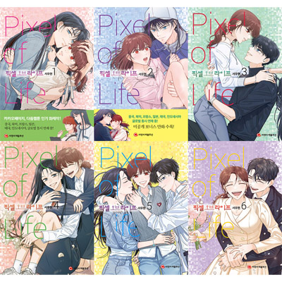 漫画/ピクセル・オブ・ライフ＜全6冊セット＞　韓国版　ソ・ウヒョン 　韓国書籍の画像