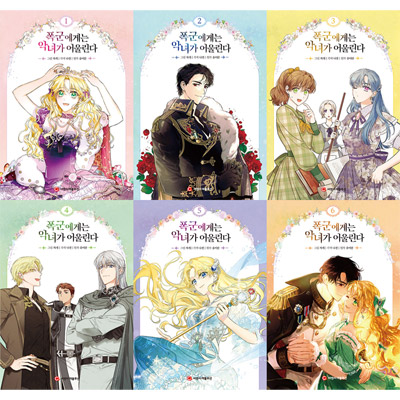 漫画/暴君には悪女がお似合い＜全6冊セット＞　韓国版　ユ・イラン チャゲ ナジョン　韓国書籍の画像