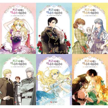 漫画/暴君には悪女がお似合い＜全6冊セット＞　韓国版　ユ・イラン チャゲ ナジョン　韓国書籍の画像