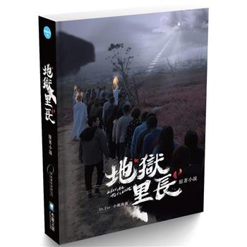 ドラマ小説/ 地獄里長 What The Hell Is Love 原著小説 台湾版　 Di Fer 　愛的混混　台湾書籍の画像