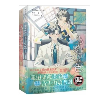 ドラマ小説/ 為愛上色（全二冊）台湾版 In digo Paint with Love　ペイント・ウィズ・ラブ　BL　ボーイズラブ　ライトノベル　台湾書籍の画像