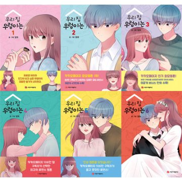 漫画/うちのタニシ＜全6冊セット＞　韓国版　タングァ 　うちのタニシは　韓国書籍画像