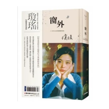 映画小説/ 窗外 台湾版　瓊瑤　チョン・ヤオ　けいよう　窗外　窓外　窓の外　台湾書籍の画像