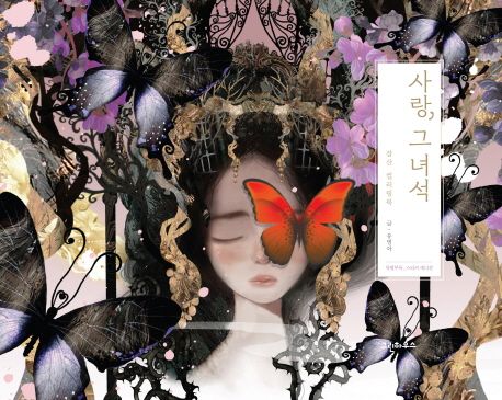 ぬり絵/愛、そいつ 韓国版　チャムサン　カラーリングブック　韓国書籍の画像