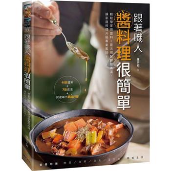 レシピ/ 跟著職人醬料理很簡單 台湾版　ソース　味付け　高湯　スープ　台湾書籍画像