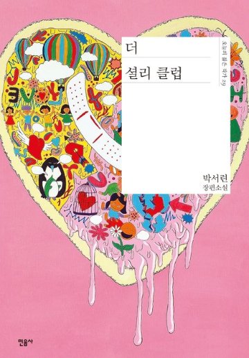 小説/ザ・シャーリー・クラブ　韓国版　パク・ソリョン　韓国書籍の画像
