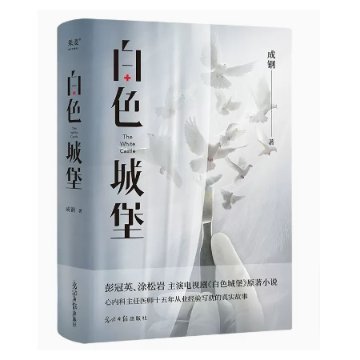 ドラマ小説/ 白色城堡 中国版　成鋼　The White Castle　中国書籍の画像