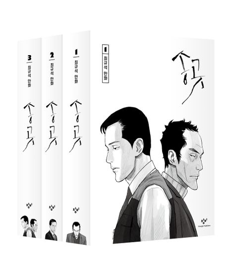 漫画/錐（キリ）労働者 普及版＜全3冊セット＞ 韓国版 チェ・ギュソク