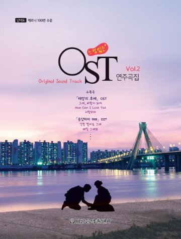 楽譜/ ムードのあるOST 演奏曲集2 韓国版 ピアノスコア K-POP 太陽の末裔 星から来たあなた 太陽を抱く月　韓国書籍画像