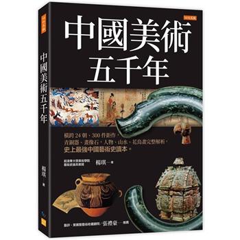 アート/ 中國美術五千年 台湾版　中国美術　文化財　古代　芸術　中華　台湾書籍画像