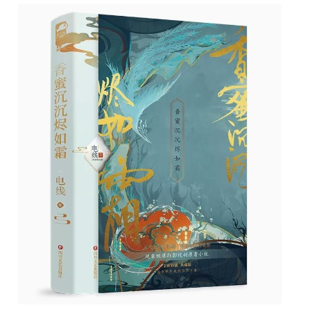 ドラマ小説/ 香蜜沈沈燼如霜 中国版　電線　霜花の姫～香蜜が咲かせし愛～ Ashes of Love　中国書籍の画像