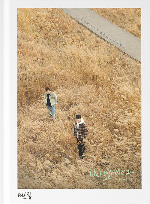 シナリオ/To My Star2:僕たちの言えなかった話 台本集 韓国版 パク・ヨン 僕の星へ 韓国書籍の画像