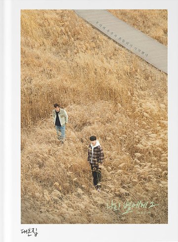 シナリオ/To My Star2:僕たちの言えなかった話 台本集 韓国版 パク・ヨン 僕の星へ 韓国書籍の画像