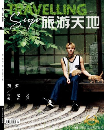 【メール便送料無料】雑誌/ Travelling Scope 旅游天地雜志 2023年6月総第393期 中国版　贊多（サンタ/宇野賛多/INTO1）：表紙！記事掲載！ トラベリング・スコープ　中国雑誌の画像