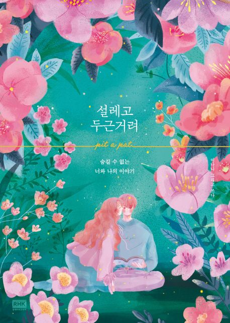 エッセイ/ときめいて、ドキドキして 韓国版 イ・ナナ　韓国書籍の画像