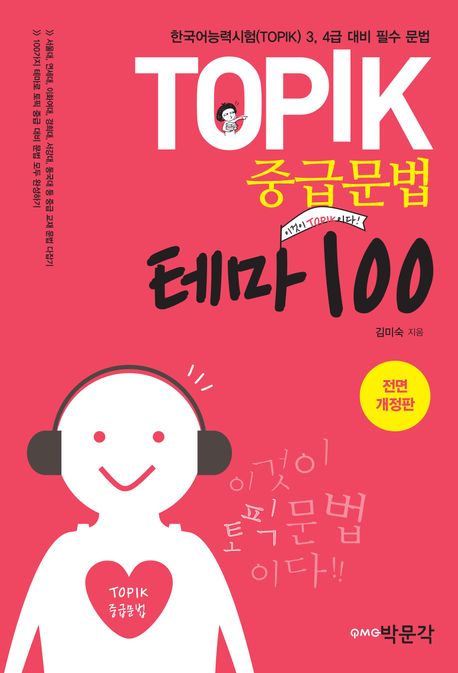 語学学習/TOPIK中級文法テーマ100 韓国版　トピック　 韓国書籍の画像