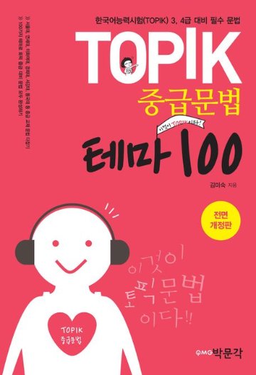 語学学習/TOPIK中級文法テーマ100 韓国版　トピック　 韓国書籍画像