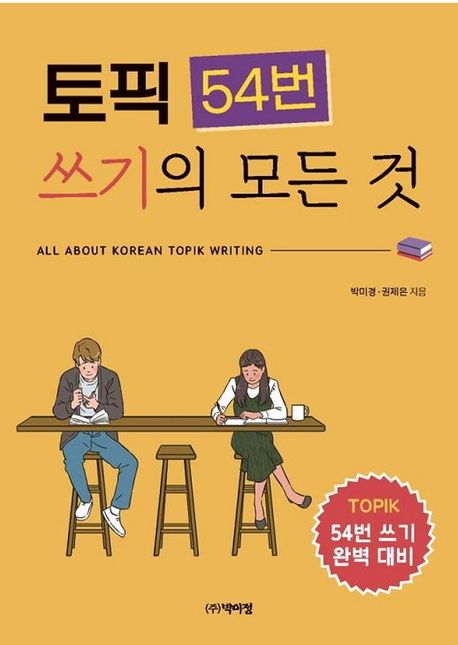 語学学習/トピック54番 筆記のすべて 韓国版　TOPIK 韓国書籍画像