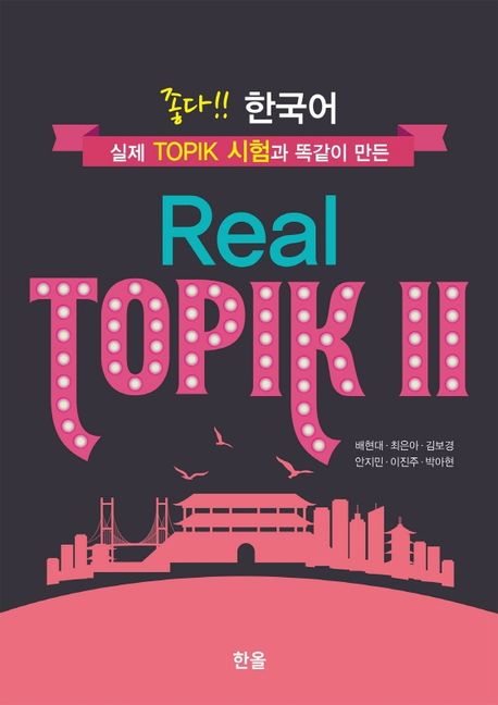 語学学習/良い！韓国語 Real TOPIK2 韓国版　トピック　韓国書籍画像