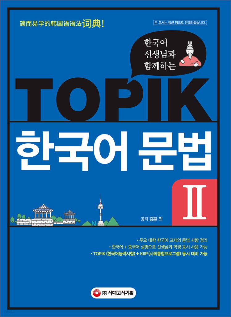 語学学習/韓国語の先生と一緒にするTOPIK韓国語文法2 韓国版　トピック　韓国書籍の画像