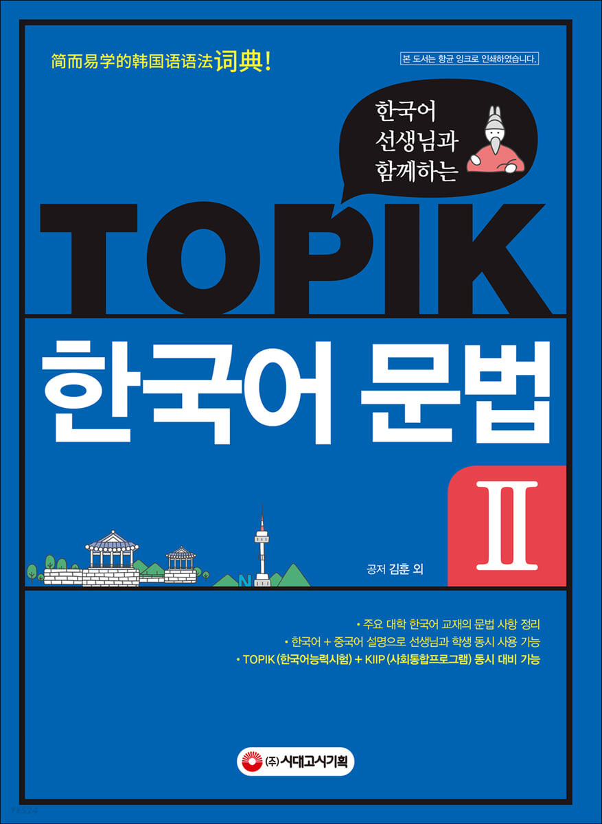 語学学習/韓国語の先生と一緒にするTOPIK韓国語文法2 韓国版　トピック　韓国書籍画像