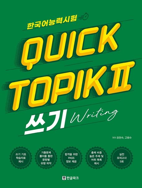 語学学習/韓国語能力試験 クイックトピック Quick TOPIK 2 筆記 韓国版　ライティング　韓国書籍画像
