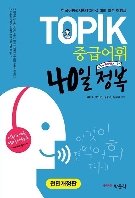 語学学習/TOPIK中級語彙40日征服 韓国版　トピック　 韓国書籍画像