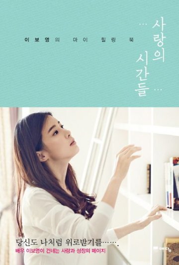 エッセイ/愛の時間 イ・ボヨンのマイヒーリングブック　韓国版　イ・ボヨン　 韓国書籍の画像