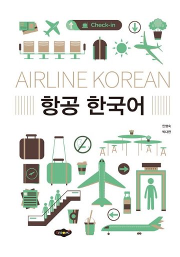 語学学習/航空韓国語 韓国版 アン・ミョンスク　パク・ダヒョン　 韓国書籍画像