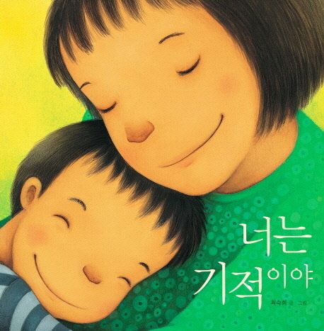 絵本/君は奇跡だ 韓国版 チェ・スッキ　韓国書籍の画像
