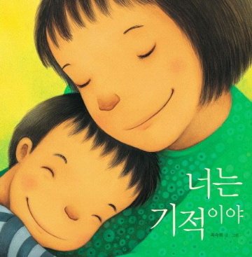 絵本/君は奇跡だ 韓国版 チェ・スッキ　韓国書籍の画像