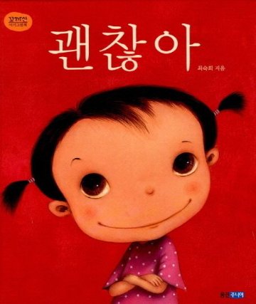 絵本/だいじょうぶ 韓国版 チェ・スッキ　大丈夫　韓国書籍の画像