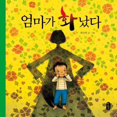 絵本/ママがおこった 韓国版 チェ・スッキ　韓国書籍画像