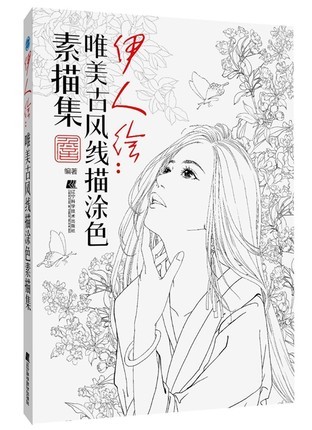 イラスト集/ 伊人繪-唯美古風塗色線描集  中国版  ぬり絵　塗り絵　coloring bookの画像