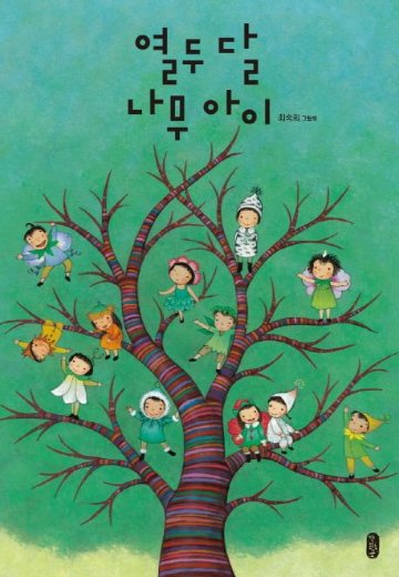 絵本/十二ヶ月の木の子供 韓国版 チェ・スッキ　 12ヶ月の木の子ども　韓国書籍画像