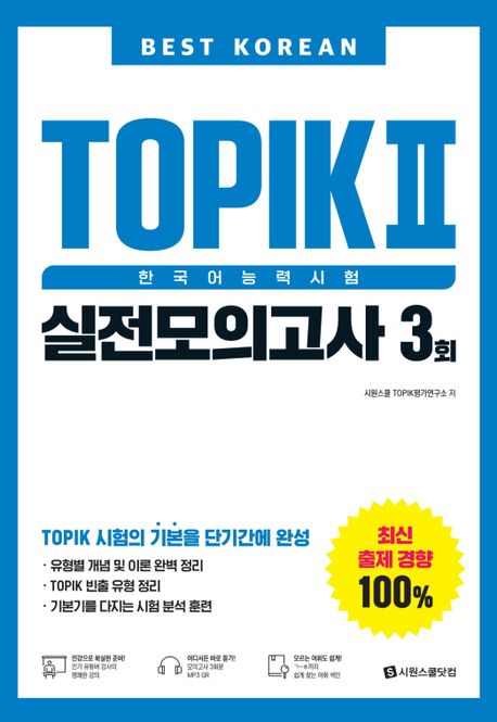 語学学習/Best Korean TOPIK 2 韓国語能力試験 実践模擬試験 3回 韓国版　トピック　韓国書籍の画像