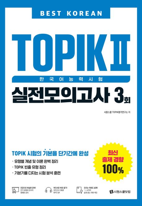 語学学習/Best Korean TOPIK 2 韓国語能力試験 実践模擬試験 3回 韓国版　トピック　韓国書籍画像