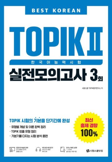 語学学習/Best Korean TOPIK 2 韓国語能力試験 実践模擬試験 3回 韓国版　トピック　韓国書籍画像