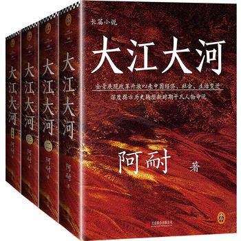 ドラマ小説/ 大江大河 四部曲（全四冊） 中国版 阿耐　Like a Flowing River　大江東去　艱難的製造の画像