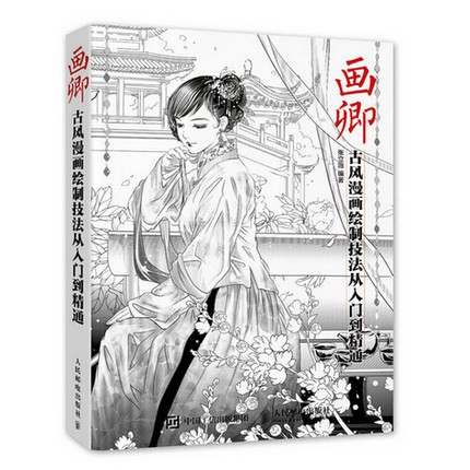 イラスト集/ 画卿 古風漫畫繪制技法從入門到精通  中国版  漫画技法の画像