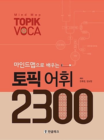 語学学習/マインドマップで学ぶトピック語彙学習2300 韓国版　TOPIK　 韓国書籍画像