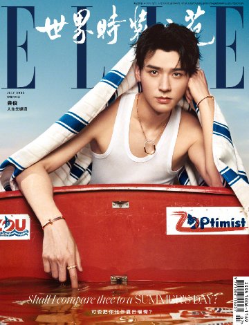 【メール便送料無料】雑誌/ ELLE世界時裝之苑 2023年7月 中国版　龔俊（ゴン・ジュン）：両面表紙！記事掲載！ エル　中国雑誌の画像