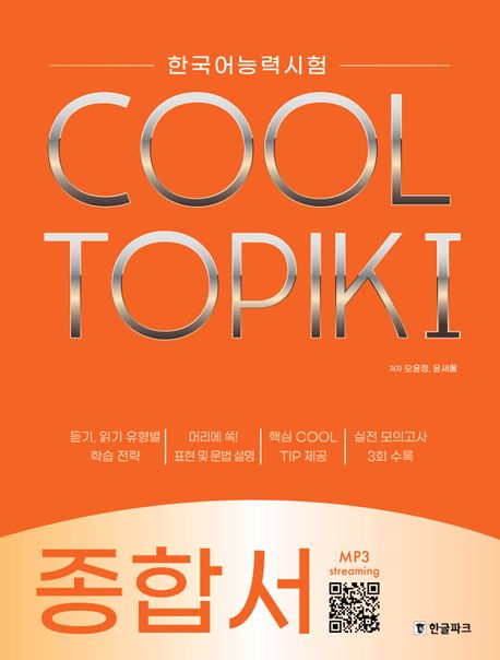 語学学習/COOL TOPIK I クールトピック1 総合書 韓国語能力試験　韓国版　韓国書籍画像