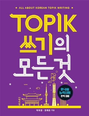 語学学習/TOPIK 筆記のすべて　韓国版　トピック　韓国書籍画像