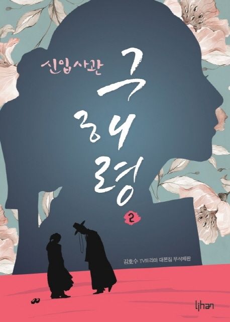 シナリオ/新米史官ク・ヘリョン 台本集＜全2冊セット＞韓国版 キム・ホス　韓国書籍の画像