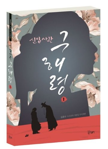 シナリオ/新米史官ク・ヘリョン 台本集＜全2冊セット＞韓国版 キム・ホス　韓国書籍の画像