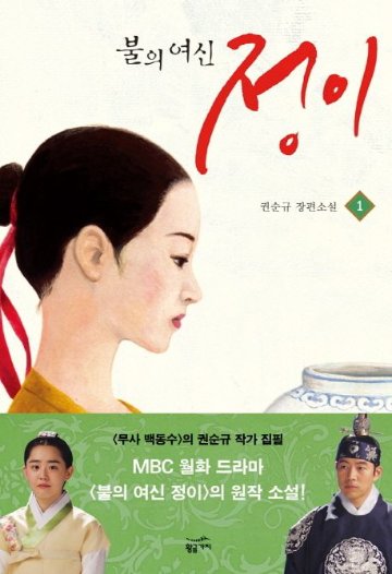 小説/火の女神ジョンイ＜全3冊セット＞　韓国版　クォン・スンギュ　韓国書籍の画像