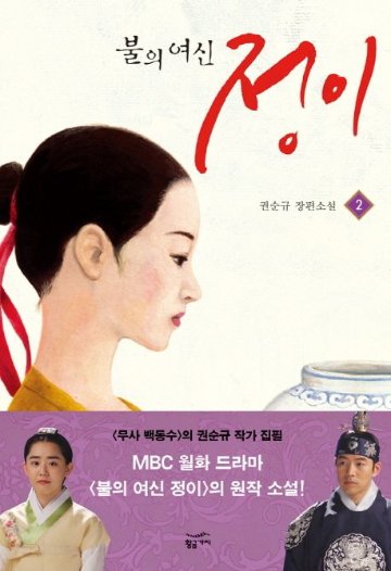 小説/火の女神ジョンイ＜全3冊セット＞　韓国版　クォン・スンギュ　韓国書籍の画像