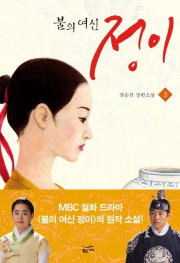 小説/火の女神ジョンイ＜全3冊セット＞　韓国版　クォン・スンギュ　韓国書籍の画像