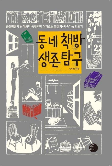 エッセイ/韓国の「街の本屋」の生存探究　韓国版　ハン・ミファ　韓国書籍の画像